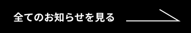 もっと見る