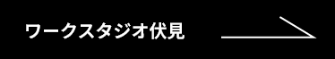 ワークスタジオ伏見　お知らせ