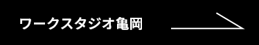 ワークスタジオ亀岡　お知らせ